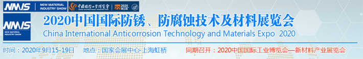 2020中國防銹、防腐蝕技術(shù)及材料展覽會