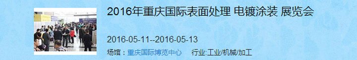 2016（重慶）國際表面處理、電鍍、涂裝展覽會