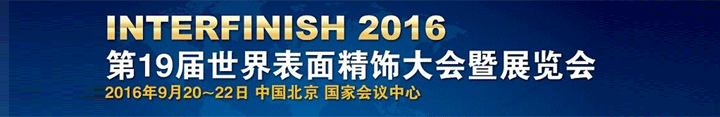 2016第19屆世界表面精飾大會(huì)暨展覽會(huì)